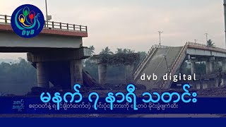 DVB Digital မနက် ၇ နာရီ သတင်း ၂၉ ရက် နိုဝင်ဘာလ ၂၀၂၄ [upl. by Templer845]