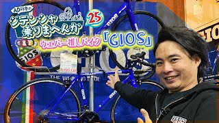 ウエムラサイクルパーツの推しバイク①GIOSの魅力とは？かつてAD藤本も乗っていた！？【AD藤本のジテンシャ乗りまへんか㉕】火曜18時配信！ [upl. by Aicilaanna355]