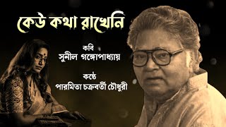 কেউ কথা রাখেনি  সুনীল গঙ্গোপাধ্যায়  কন্ঠে পারমিতা চক্রবর্তী চৌধুরী  Keu Kotha Rakheni [upl. by Wrigley]