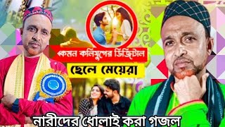 পরিবারের সদস্যদের কে নিয়ে খুব সুন্দর একটা গজল পরিবেশন করেছেন শিল্পী এমডি ওবাইদুর সাহেব [upl. by Anohr]