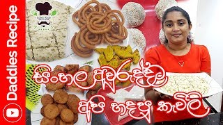 අවුරුද්දට අපි හදපු කැවිලි  Sinhala New Year Recipes [upl. by Nohtahoj]