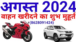 वाहन खरीदने के शुभ मुहूर्त अगस्त 2024। August 2024 Vahan Kharidne Ki shubh TarikhVehicle [upl. by Asyar]