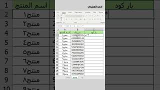 طريقة عمل بار كود علي برنامج الاكسل😱💚 excel اكسبلور exceltips exceltricks اكسل اوفيس ترند [upl. by Joice]