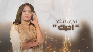 ساجده عبيد  تدري شكد quotأحبكquot  Sajida Obeid  Tedri Shkad Ahebak 2024 [upl. by Asli]