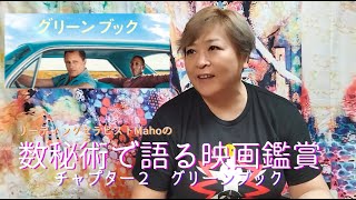 リーディングセラピストMahoの数秘術で語る映画鑑賞 チャプター２グリーンブック [upl. by Oirretno]