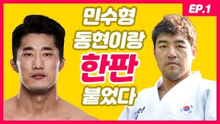 VS김동현김동현은 사실 XX선수였다 민수형이 만나본 김동현의 모든 것  all about Dong Hyun Kim the UFC fighter aka stungun [upl. by Eedrahc]