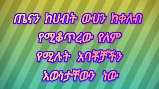 ጤናን ከሀብት ውሀን ከቀለብ የሚቆጥረው የለም የሚሉት አባቾቻችን እውነታቸውን ነው [upl. by Yarazed625]