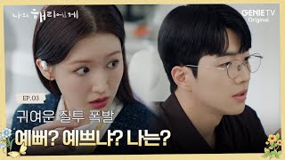 화도 안 내고 칭찬도 안 하는 무관심남이 변했다 l 나의 해리에게 🦋ㅣEP03 [upl. by Melisande803]