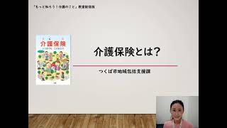 介護保険とは【介護教室「もっと知ろう！介護のこと」part1】 [upl. by Queridas524]