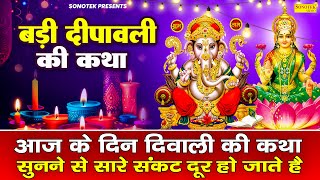 दिवाली की कथा 2024  Diwali Katha  Chetna Shukla  दिवाली की कहानी Diwali Ki Katha diwali diwali [upl. by Oster]