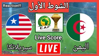 بث مباشر مباراة الجزائر و ليبيريا اليوم تصفيات كاس امم افريقيا رد فعل الشوط الاول  Live Score [upl. by Maitund848]