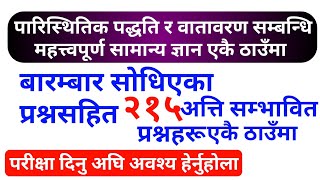 loksewa samanya gyan  पारिस्थितिक पद्धति र वातावरण सम्बन्धि महत्त्वपूर्ण सामान्य ज्ञान एकै ठाउँमा [upl. by Unity364]