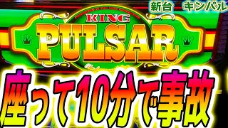 【キングパルサー スマスロ】朝から爆連【パチスロスロット】新台 [upl. by Auohs]