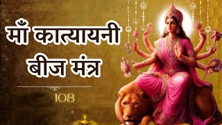 Katyayani Mata Mantra Jaap 108  माँ कात्यायनी मंत्र  navratri 2024 Navratri special mantra [upl. by Eiramoj156]