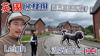 Leigh 英國睇樓｜ 遠市區就唔方便？！New Build｜勁大Retail Park ｜仲有湖光山色 [upl. by Imorej]