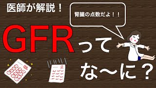 GFRてなあに？あなたの腎臓は何点かわかるようになります【Dr おかめの腎のおはなし】 [upl. by Nocaj]