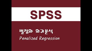 SPSS를 활용한 회귀분석  48 벌점화 회귀분석Penalized Regression [upl. by Cleopatre]