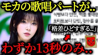 モカの歌唱パートわずか13秒→「格差ひどすぎ」と本国で話題に【ILLIT】 [upl. by Aryk340]