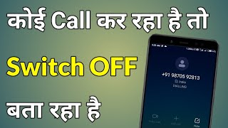 Phone Chalu Hai Fir Bhi Switch Off Bata Raha Hai  Phone On Hai Fir Bhi Switch Off Bata Raha Hai [upl. by Alleyne]