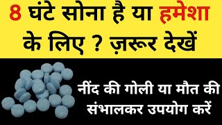 8 घंटे सोना है या हमेशा के लिए   Nitrazepam  Poison [upl. by Panaggio]