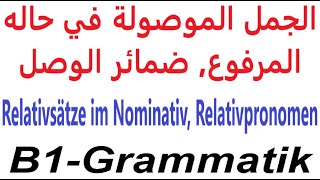 16 Relativsätze im Nominativ Video 2  الجمل الموصولة في حاله المرفوع ضمائر الوصل [upl. by Lurlene46]