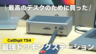 【買って大正解】これだけで最高のデスク環境に！CalDigit TS4がマジで神でした [upl. by Everard852]