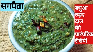 सगपैताउत्तर प्रदेश की पारंपरिक रेसिपीBathuaChenopodiumurad dal sagpaita recipeUrad dal recipe [upl. by Hutchinson]