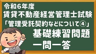 「基礎問題」令和６年度・賃管士試験・「管理受託契約など④」【賃貸不動産経営管理士】 [upl. by Rafter]