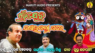 Suresh Wadekar Odia Bhajan  Mo Kanhure  Maruti Audio  Jagannath Bhajan [upl. by Joerg520]