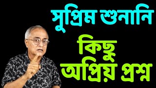 সুপ্রিম শুনানি নিয়ে কিছু অপ্রিয় স্পষ্ট প্রশ্ন । কে উত্তর দেবেন [upl. by Anelhtac977]