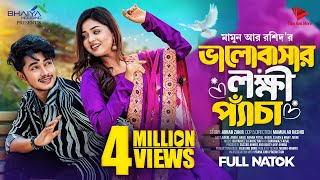 ভালোবাসার লক্ষি প্যাঁচা  Prank King  Sakib Siddique  Arohi Mim  Mamun  New Bangla Natok 2023 [upl. by Faucher]