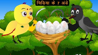 चिड़िया के 7 बच्चे  Chidiya Wala Cartoon Tuni Achi Cartoon  Hindi Kahani RanoChidiya Chichu TV 4 [upl. by Yrellav]