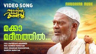 Makka Madeena  Video Song  Adaminte Makan Abu  Ramesh Narayanan  Rafeeq Ahamed  Salim Kumar [upl. by Ettennat909]