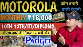 MOTOROLA नोएडा आते ही निकली अच्छी जॉबMonthly 18000 To 20000Padget Electronicisraratoz [upl. by Laehplar253]