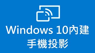 【教學】如何使用Windows 10 內建手機投影 [upl. by Pierpont]