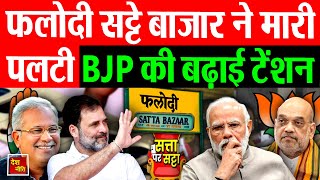 Phalodi Satta Bazar 2023 Election सट्टा बाज़ार ने मारी पलटी BJP की बढ़ाई टेंशन BJP vs Congress [upl. by Divod]