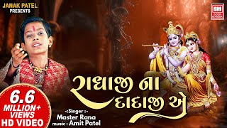 રાધાજી ના દાદાજી એ  Radhaji Na Dadaji E Zanzariyu Gadhavyu  Shrinathji Bhajan Master Rana [upl. by Gereron425]