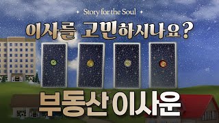 조만간 변화할 나의 부동산 이사운의 흐름 [upl. by Eseneg]