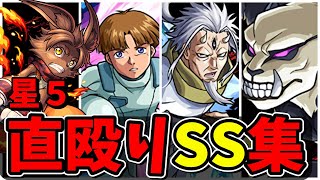 【モンスト】星5ガチャキャラガチャ限直殴り追撃SS集 星6キャラにも負けない追撃火力を持つキャラクター達SS14選演出まとめ演出最高【モンストコラボ】 [upl. by Nauqad210]