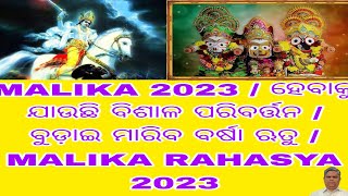 MALIKA 2023  ହେବାକୁ ଯାଉଛି ବିଶାଳ ପରିବର୍ତ୍ତନ  ବୁଡ଼ାଇ ମାରିବ ବର୍ଷା ଋତୁ  MALIKA RAHASYA 2023 [upl. by Felder416]