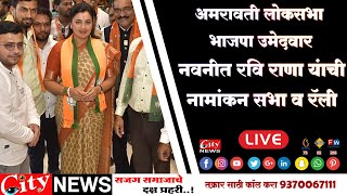 भाजपा उमेदवार नवनीतराणा यांची नामांकन रॅली live navneetrana bjp loksbha [upl. by Lucas]