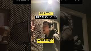 梅田サイファー梅田ナイトフィーバー’19KOPERUバースを歌ってみた？ [upl. by Ahsennod]