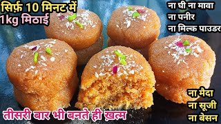 ये मिठाई इतनी स्वादिष्ट बनती है तीसरी बार भी बनते ही ख़त्म हो गयी  Mithai Recipe [upl. by Sower491]