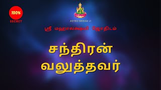 சந்திரன் வலுத்தவர்  Chandhiran Valuthavar [upl. by Lakym]