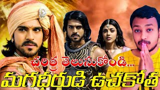 15Years For Industry Hit MagadheeraMagadheera Movie RecordsMagadheera MovieRamCharanSS Rajmouli [upl. by Aramen956]