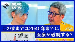 少子高齢化、人口減少…２０４０年までに訪れる「医療の破綻」を未然に防ぐ方法とは？【成毛眞 × 宮田裕章】 [upl. by Hayne]