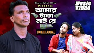 আমার টাকা নাই রে  Amar Taka Nai Re  New Bangla Song  Dukhi Akkas  Singer Dukhi Akkas [upl. by Aicenev]