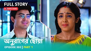 Episode 302  Part 1  অনুরাগেরছোঁয়া । সোম  শুক্র 930 PM [upl. by Eirojram]