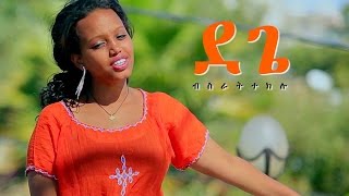 Bisrat Teklu  Dege  ደጌ  New Ethiopian Music 2017 Official Video [upl. by Hildagarde394]