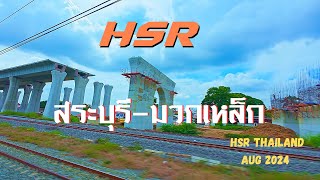 HSR Thailand from SARABURI to MUAKLEK update Aug 2024 [upl. by Rosalinda266]